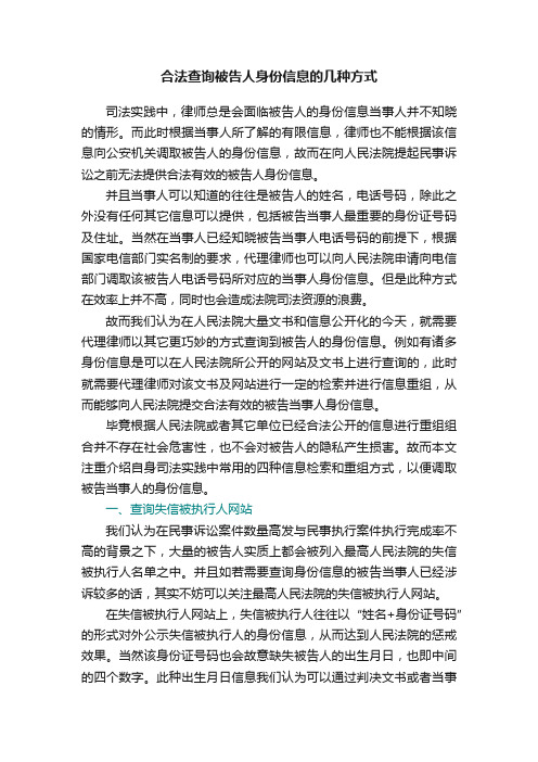 合法查询被告人身份信息的几种方式