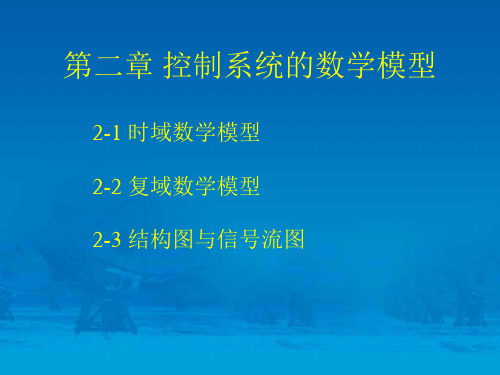 自动控制原理课件胡寿松官方版