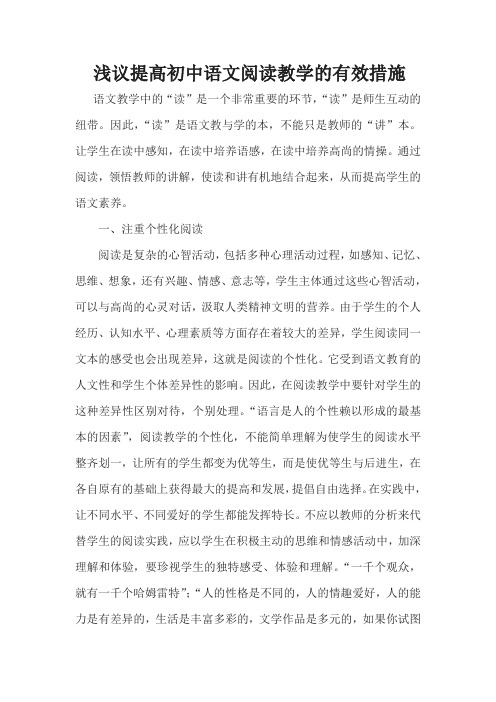 浅议提高初中语文阅读教学的有效措施