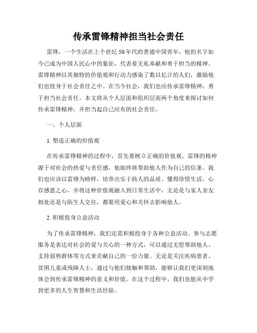 传承雷锋精神担当社会责任