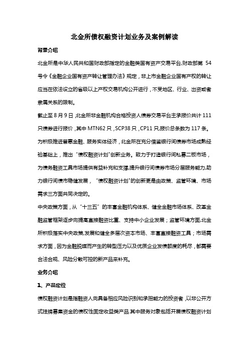 北金所债权融资计划业务案例解读