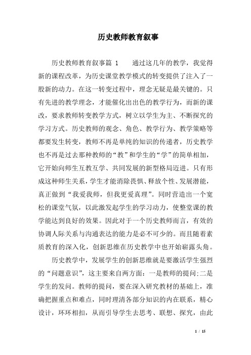 历史教师教育叙事范文精选