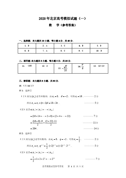 2020年北京高考模拟试题(一卷)数学试卷答案