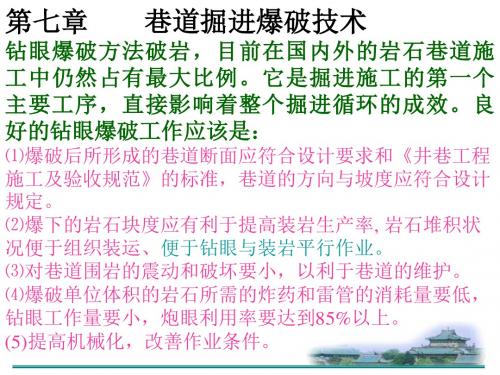 巷道掘进爆破技术(炮眼参数和炮眼种类)解读