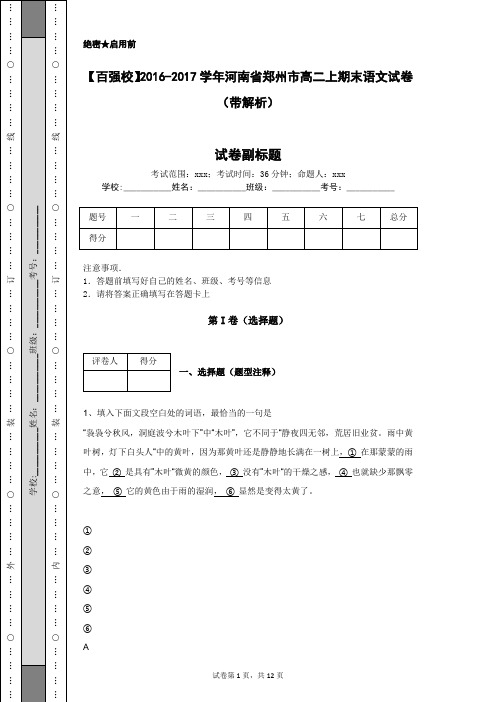 【百强校】2016-2017学年河南省郑州市高二上期末语文试卷(带解析)