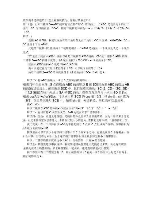 2012年数学高考选择题第11题五种解法技巧,你有好的可以告诉我