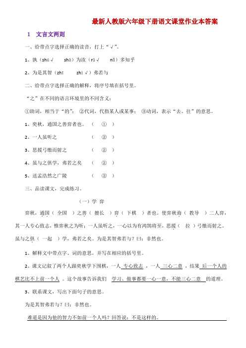 最新人教版六年级下册语文课堂作业本答案