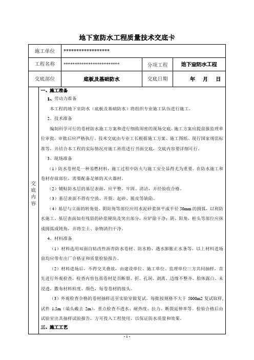 地下室防水(底板及基础防水)技术交底