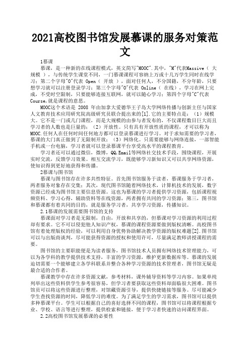 2021高校图书馆发展慕课的服务对策范文2