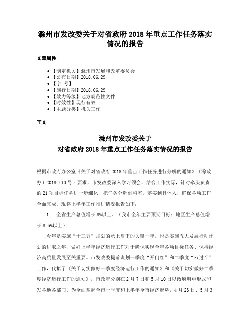 滁州市发改委关于对省政府2018年重点工作任务落实情况的报告