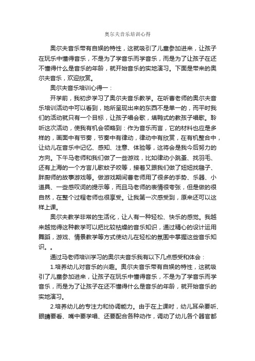 奥尔夫音乐培训心得_培训心得体会_