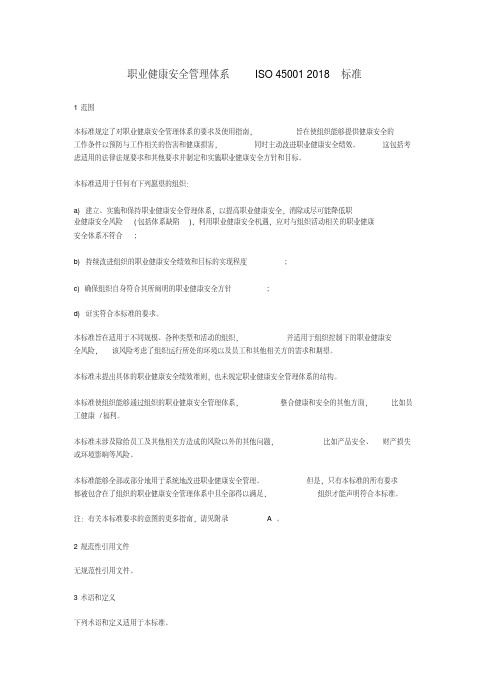 职业健康安全管理体系ISO450012018标准