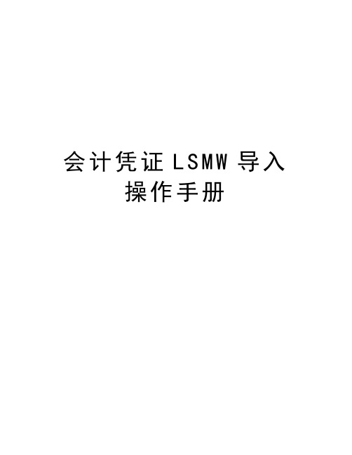 会计凭证LSMW导入操作手册