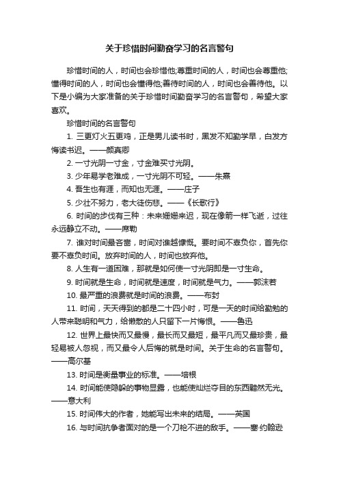 关于珍惜时间勤奋学习的名言警句