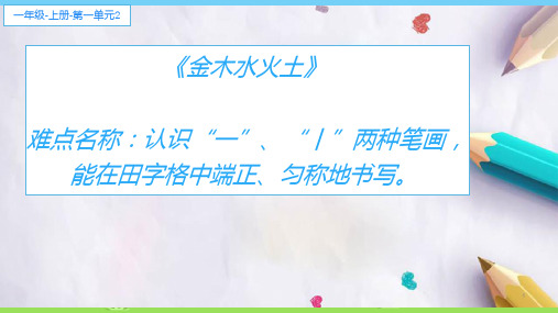 一年级语文上册教学课件-2.金木水火土1-部编版(共19张PPT)优秀课件PPT