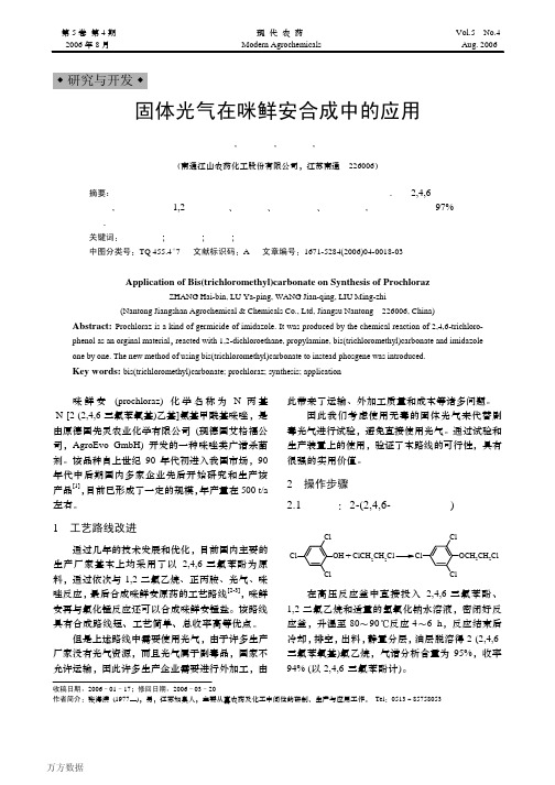 固体光气在咪鲜安合成中的应用