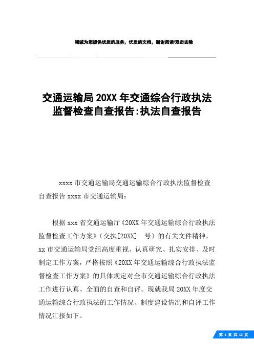 交通运输局20XX年交通综合行政执法监督检查自查报告-执法自查报告