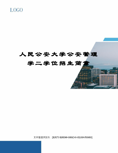 人民公安大学公安管理学二学位招生简章