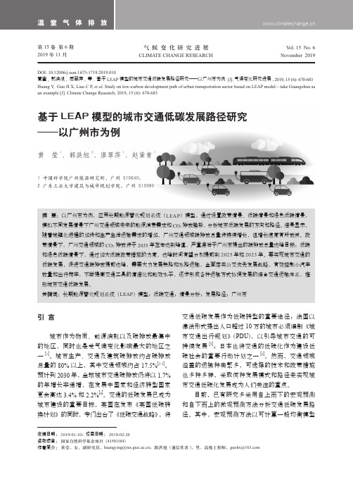 基于leap模型的城市交通低碳发展路径研究——以广州市为例