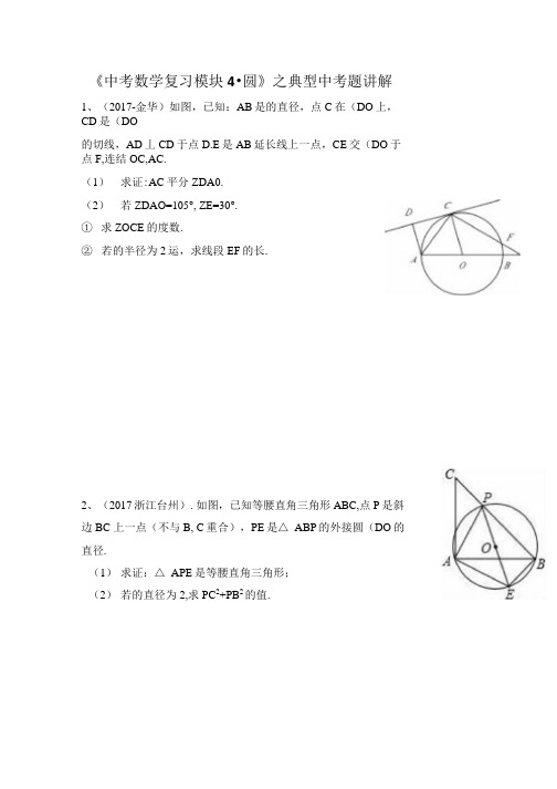 2018中考数学中考数学复习模块4圆之典型中考题讲解有详细答案.docx