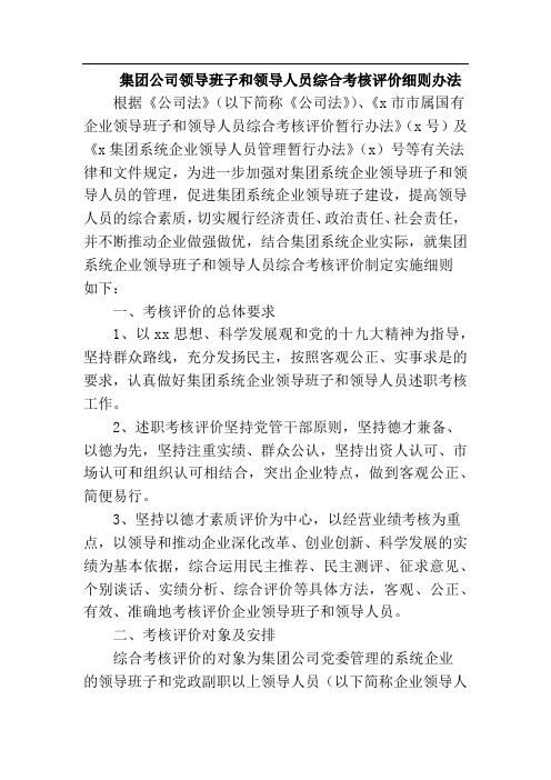 集团公司领导班子和领导人员综合考核评价细则办法(附评价要点标准表)