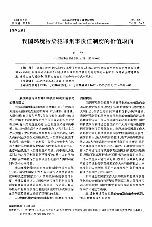 我国环境污染犯罪刑事责任制度的价值取向