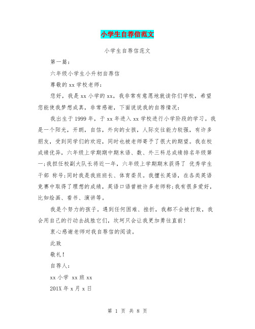 小学生自荐信范文(完整版)