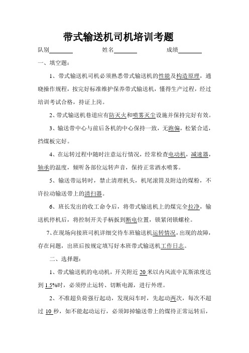 带式输送机司机培训考题答案