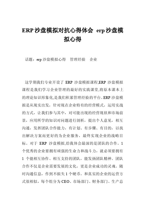 ERP沙盘模拟对抗心得体会erp沙盘模拟心得