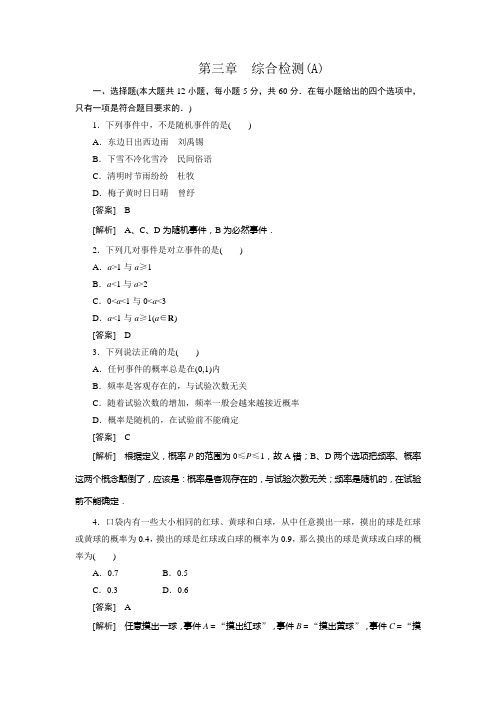 高一数学(人教B版)必修3：第3章综合检测 A