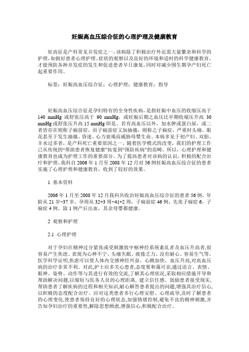 妊娠高血压综合征的心理护理及健康教育