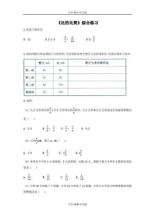 北师大版-数学-六年级上册-【精品】《比的化简》综合练习