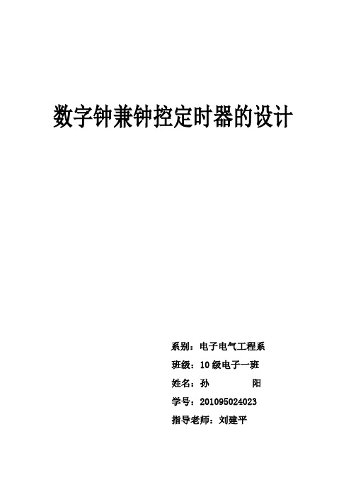 数字钟兼钟控定时器设计