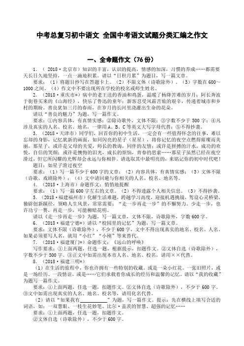 中考总复习初中语文 全国中考语文试题分类汇编之作文