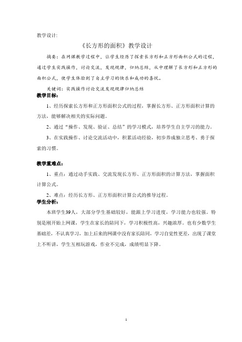 《长方形的面积》教学设计