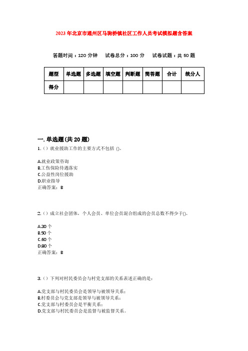 2023年北京市通州区马驹桥镇社区工作人员考试模拟题含答案