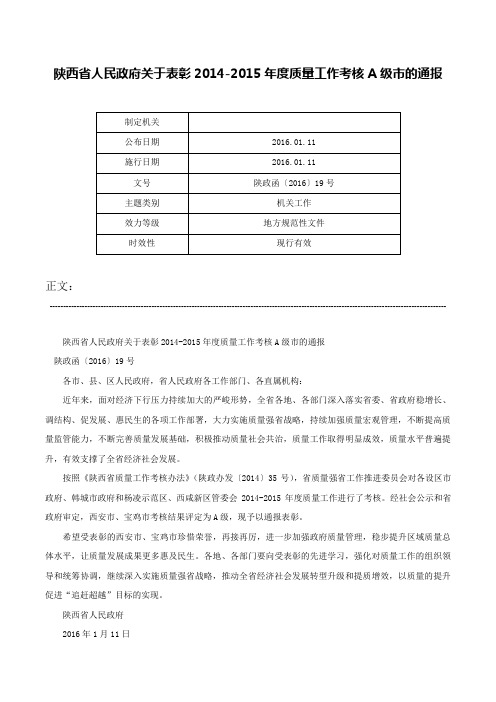 陕西省人民政府关于表彰2014-2015年度质量工作考核A级市的通报-陕政函〔2016〕19号