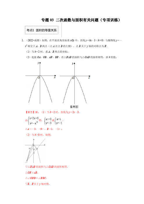 专题 二次函数与面积有关问题(专项训练)(解析版)