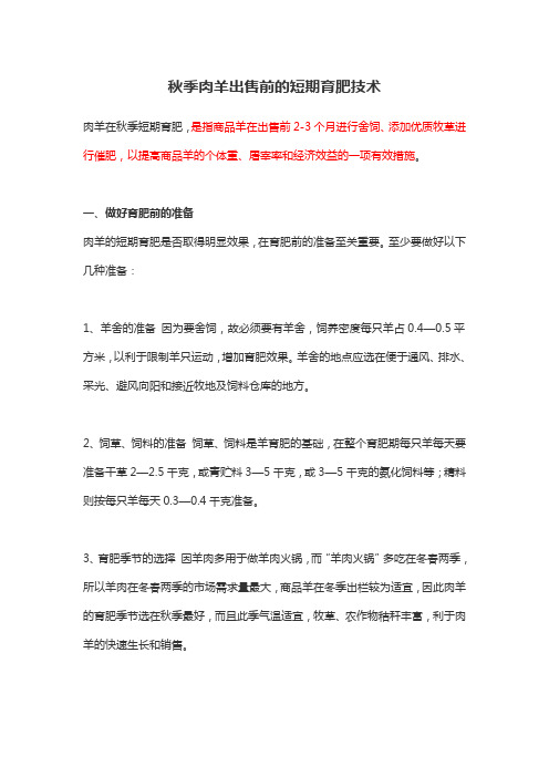 秋季肉羊出售前的短期育肥技术