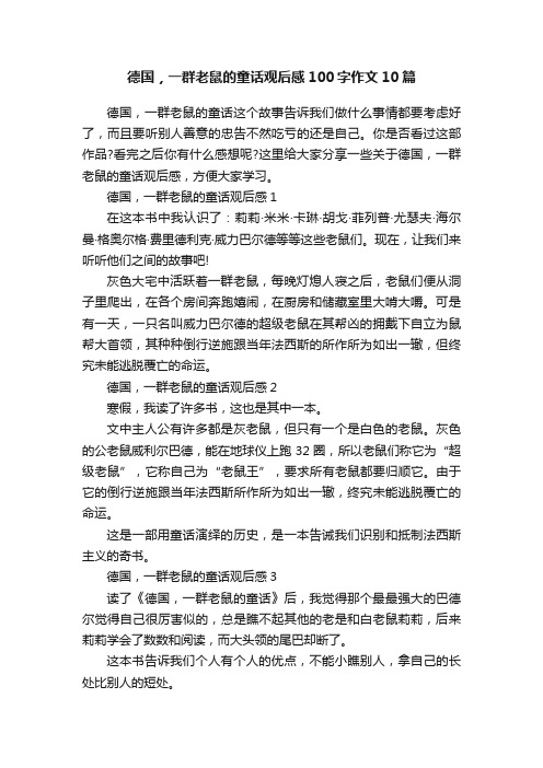 德国，一群老鼠的童话观后感100字作文10篇