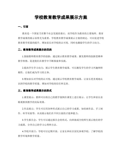 学校教育教学成果展示方案