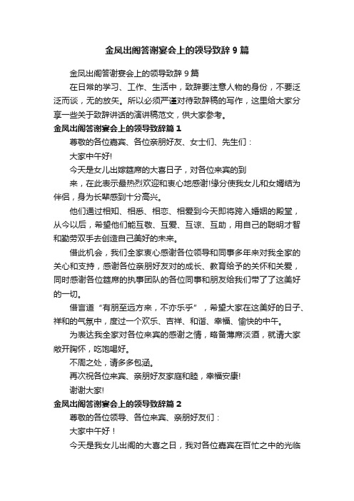 金凤出阁答谢宴会上的领导致辞9篇