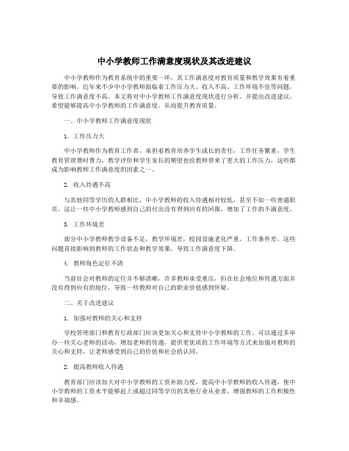 中小学教师工作满意度现状及其改进建议