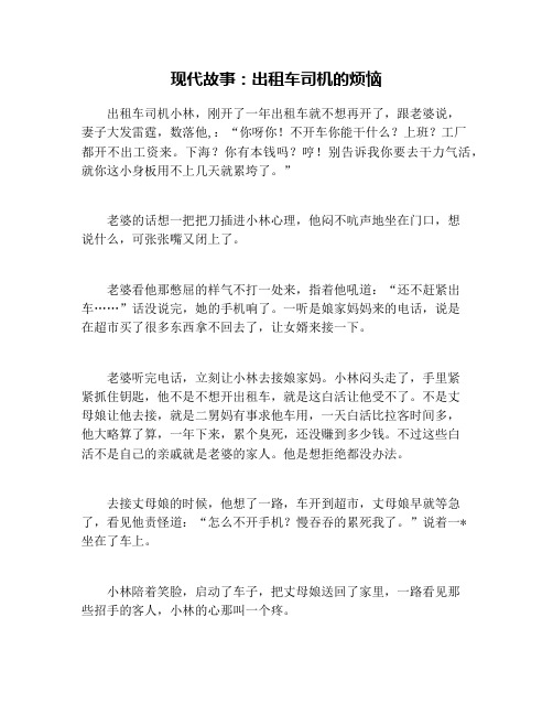 现代故事：出租车司机的烦恼