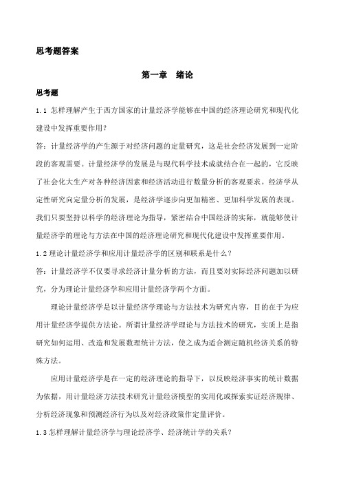 计量经济学庞皓课后思考题答案