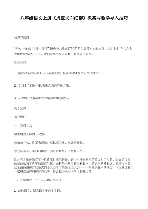 八年级语文上册《周亚夫军细柳》教案与教学导入技巧