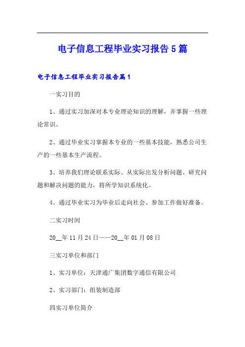 电子信息工程毕业实习报告5篇