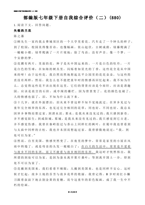 【初中语文】部编版七年级下册自我综合评价（二）(练习题)