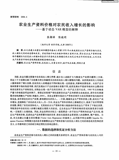 农业生产资料价格对农民收入增长的影响——基于动态VAR模型的解释