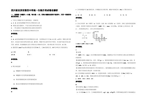 四川省宜宾市第四中学高一生物月考试卷含解析